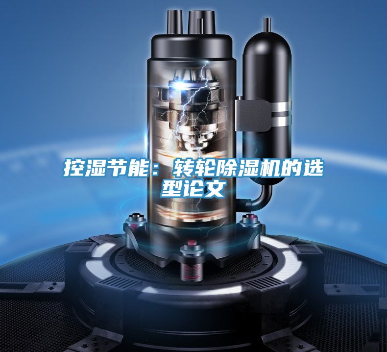 亚洲人成综合第一网站 控湿节能：转轮除湿机的选型论文