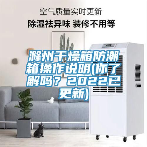亚洲人成综合第一网站 滁州干燥箱防潮箱操作说明(你了解吗？2022已更新)
