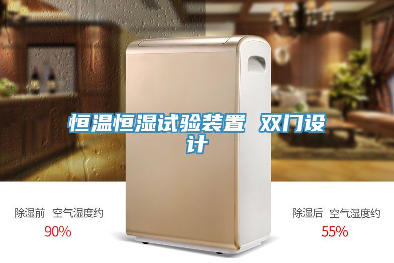 亚洲乱码一区二区三区 恒温恒湿试验装置 双门设计