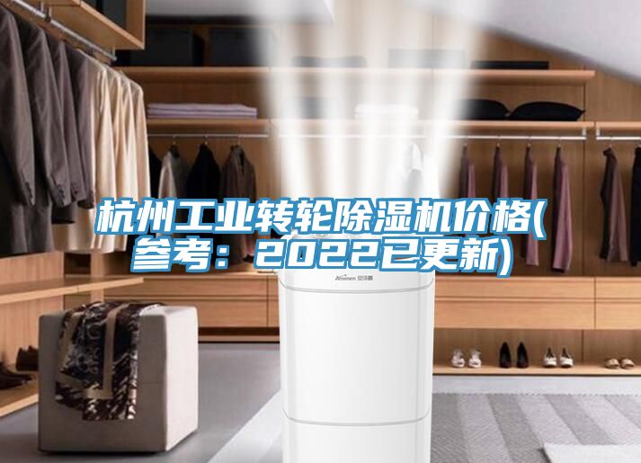 亚洲人成综合第一网站 杭州工业转轮除湿机价格(参考：2022已更新)