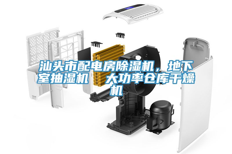 亚洲乱码一区二区三区 汕头市配电房除湿机，地下室抽湿机  大功率仓库干燥机