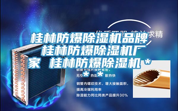 亚洲欧美一级特黄大片 桂林防爆除湿机品牌 桂林防爆除湿机厂家 桂林防爆除湿机＊＊＊