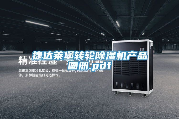 亚洲乱码一区二区三区 捷达莱堡转轮除湿机产品画册.pdf