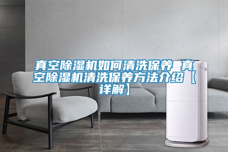 亚洲乱码一区二区三区 真空除湿机如何清洗保养 真空除湿机清洗保养方法介绍【详解】