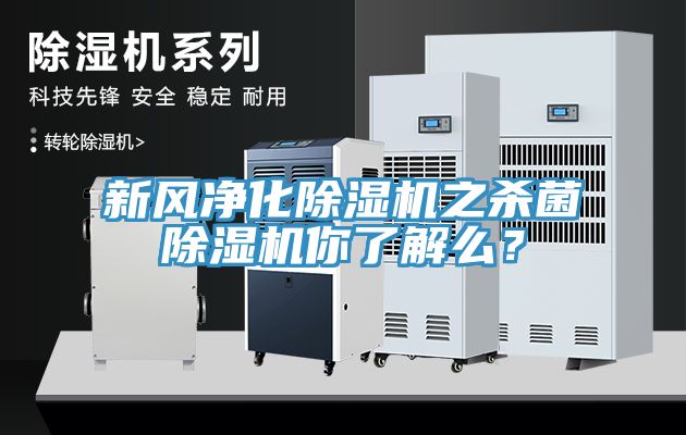 亚洲乱码一区二区三区 新风净化除湿机之杀菌除湿机你了解么？