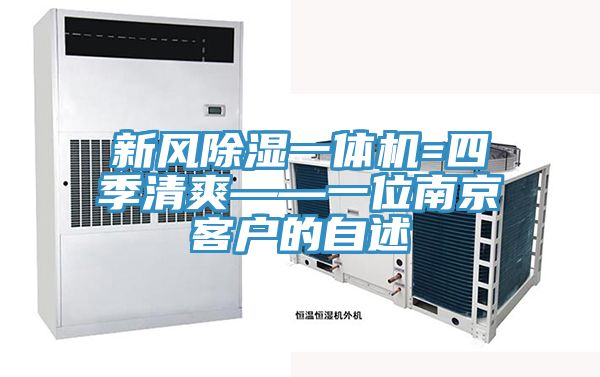 亚洲欧美一级特黄大片 新风除湿一体机=四季清爽——一位南京客户的自述