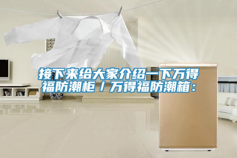 亚洲乱码一区二区三区 接下来给大家介绍一下万得福防潮柜／万得福防潮箱：