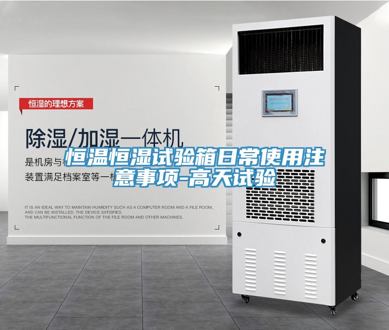 亚洲人成综合第一网站 恒温恒湿试验箱日常使用注意事项-高天试验
