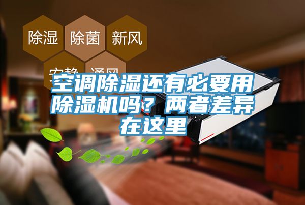 亚洲乱码一区二区三区 空调除湿还有必要用除湿机吗？两者差异在这里