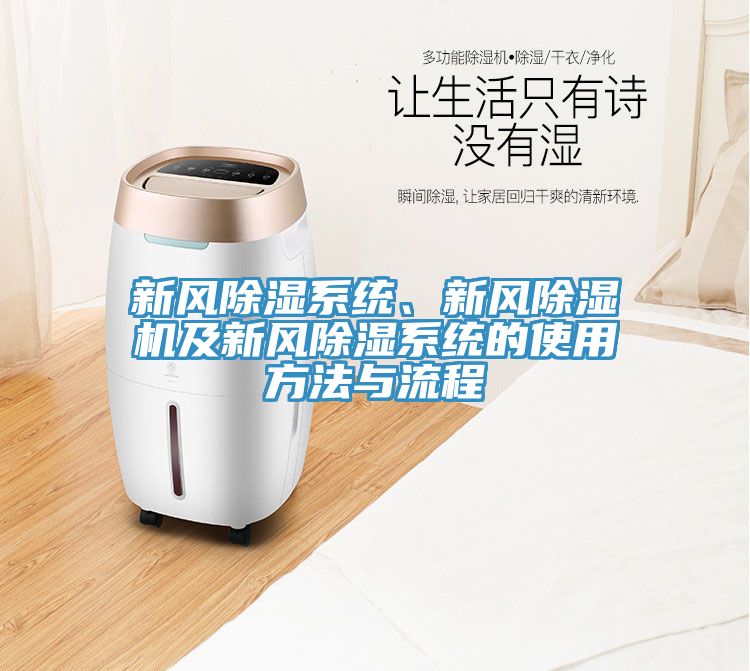亚洲乱码一区二区三区 新风除湿系统、新风除湿机及新风除湿系统的使用方法与流程