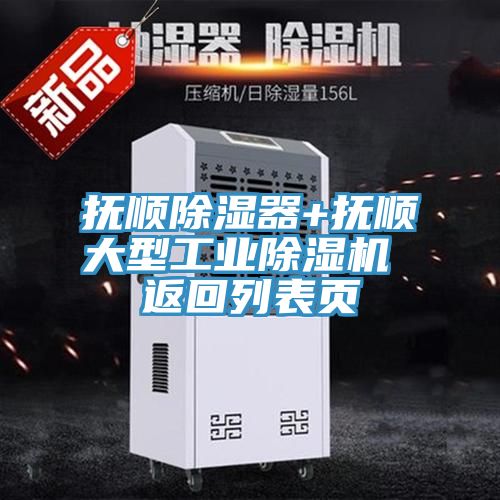 亚洲欧美一级特黄大片 抚顺除湿器+抚顺大型工业除湿机 返回列表页