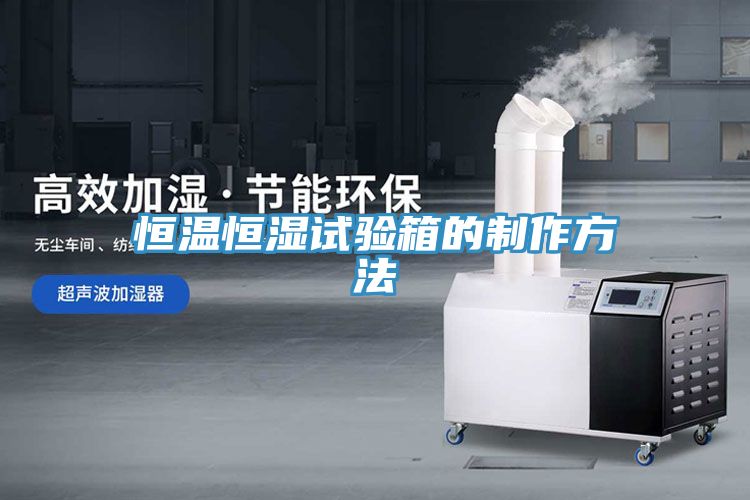 亚洲欧美一级特黄大片 恒温恒湿试验箱的制作方法