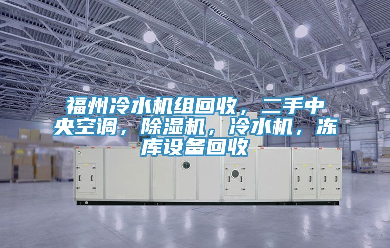 亚洲人成综合第一网站 福州冷水机组回收，二手中央空调，除湿机，冷水机，冻库设备回收