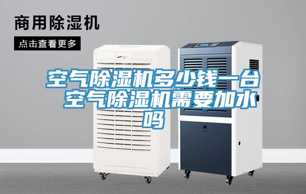 亚洲欧美一级特黄大片 空气除湿机多少钱一台 空气除湿机需要加水吗