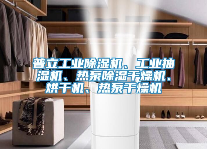 普立工业除湿机、工业抽湿机、热泵除湿干燥机、烘干机、热泵干燥机