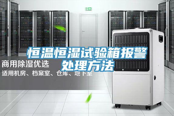 亚洲乱码一区二区三区 恒温恒湿试验箱报警处理方法