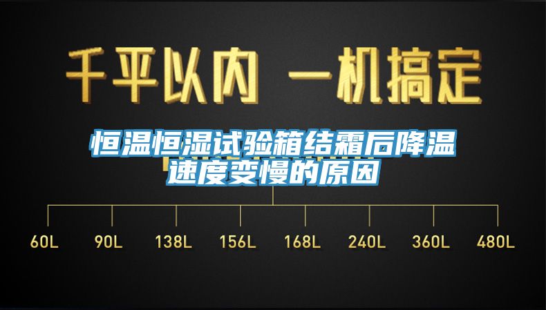 亚洲乱码一区二区三区 恒温恒湿试验箱结霜后降温速度变慢的原因