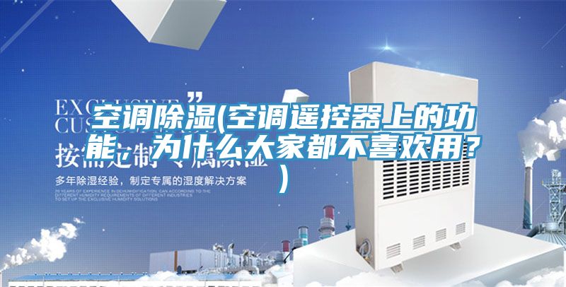 亚洲欧美一级特黄大片 空调除湿(空调遥控器上的功能，为什么大家都不喜欢用？)