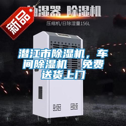 亚洲人成综合第一网站 潜江市除湿机，车间除湿机  免费送货上门