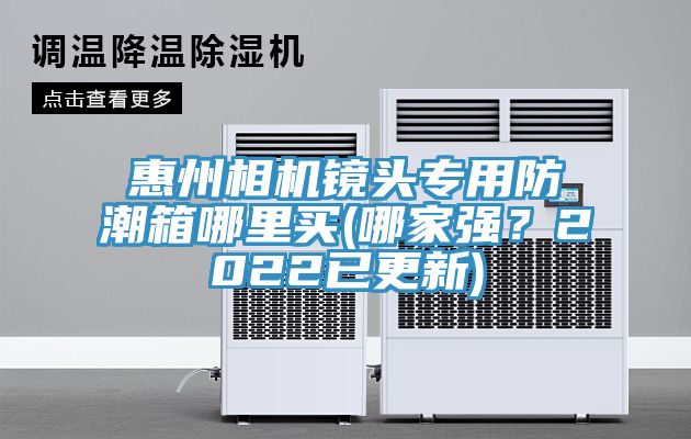 亚洲乱码一区二区三区 惠州相机镜头专用防潮箱哪里买(哪家强？2022已更新)
