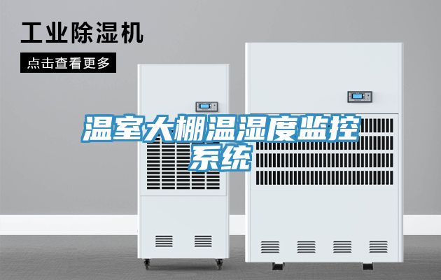 亚洲人成综合第一网站 温室大棚温湿度监控系统