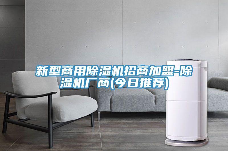 亚洲乱码一区二区三区 新型商用除湿机招商加盟-除湿机厂商(今日推荐)