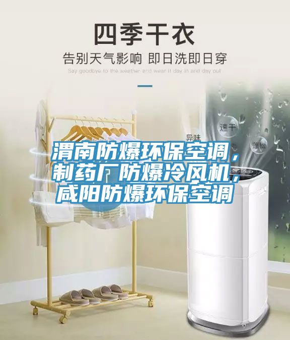 亚洲人成综合第一网站 渭南防爆环保空调，制药厂防爆冷风机，咸阳防爆环保空调