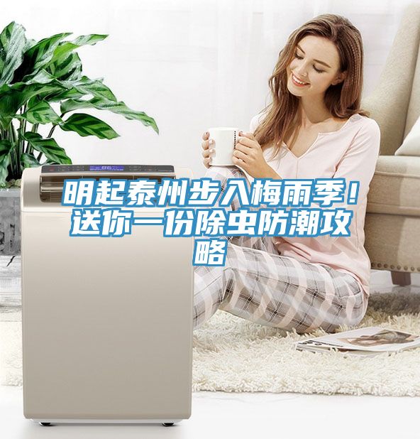 亚洲人成综合第一网站 明起泰州步入梅雨季！送你一份除虫防潮攻略