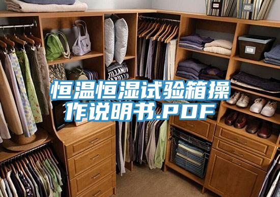 亚洲乱码一区二区三区 恒温恒湿试验箱操作说明书.PDF