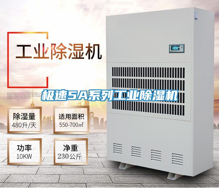 亚洲乱码一区二区三区 极速5A系列工业除湿机