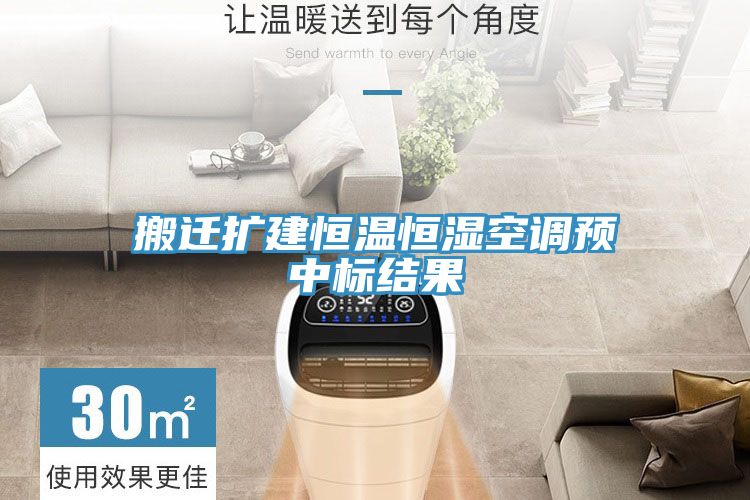 亚洲乱码一区二区三区 搬迁扩建恒温恒湿空调预中标结果