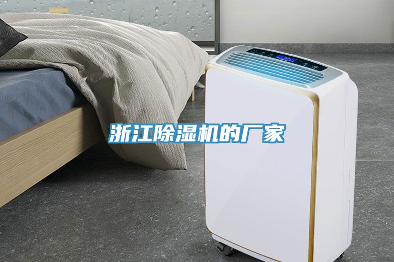亚洲乱码一区二区三区 浙江除湿机的厂家