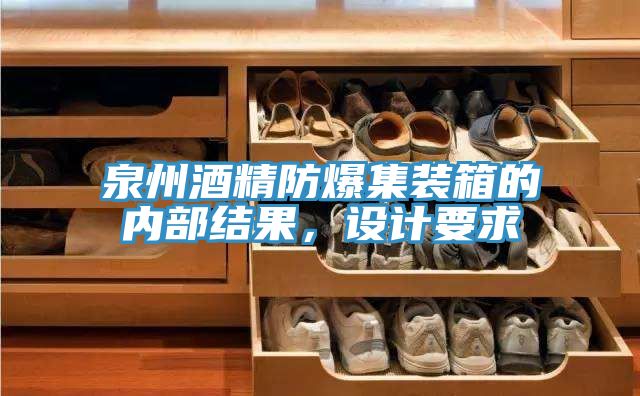 亚洲欧美一级特黄大片 泉州酒精防爆集装箱的内部结果，设计要求