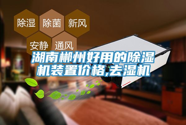 亚洲人成综合第一网站 湖南郴州好用的除湿机装置价格,去湿机