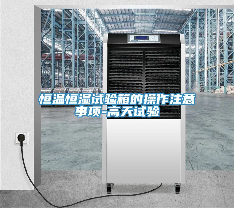 亚洲人成综合第一网站 恒温恒湿试验箱的操作注意事项-高天试验