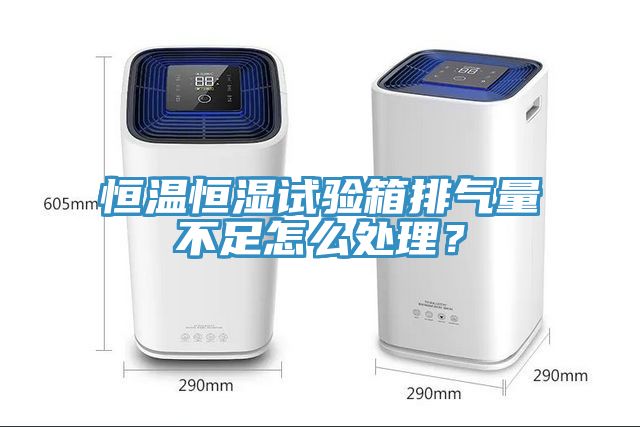 亚洲欧美一级特黄大片 恒温恒湿试验箱排气量不足怎么处理？