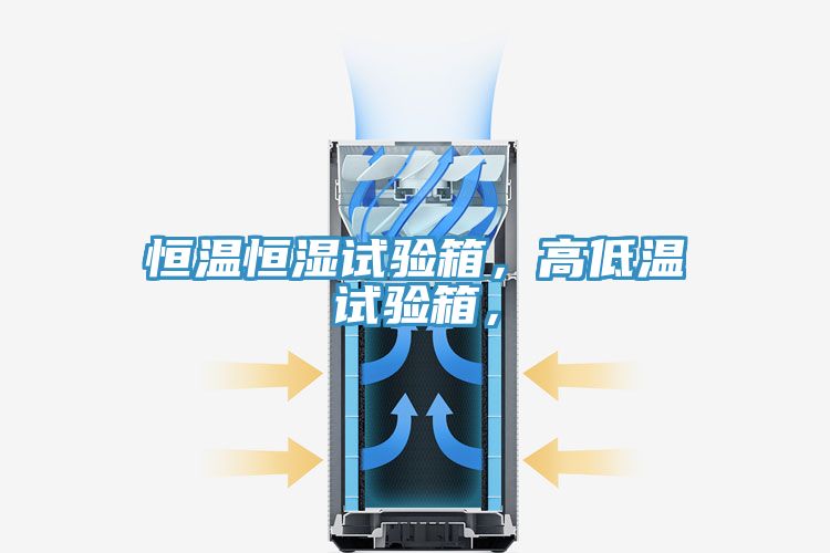 亚洲人成综合第一网站 恒温恒湿试验箱，高低温试验箱，