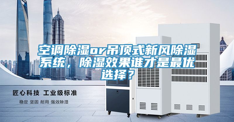 亚洲乱码一区二区三区 空调除湿or吊顶式新风除湿系统，除湿效果谁才是最优选择？