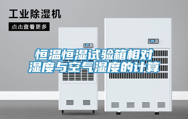 亚洲乱码一区二区三区 恒温恒湿试验箱相对湿度与空气湿度的计算