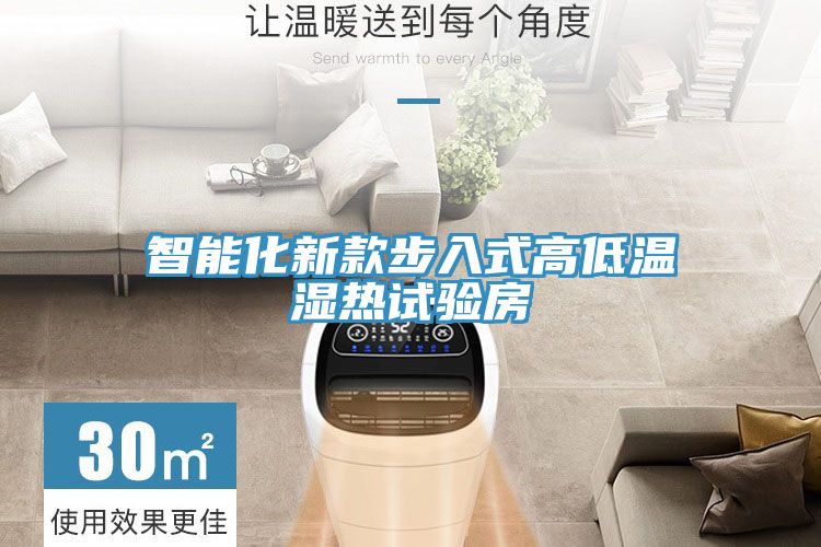 亚洲乱码一区二区三区 智能化新款步入式高低温湿热试验房