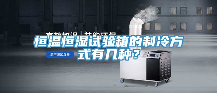 亚洲欧美一级特黄大片 恒温恒湿试验箱的制冷方式有几种？