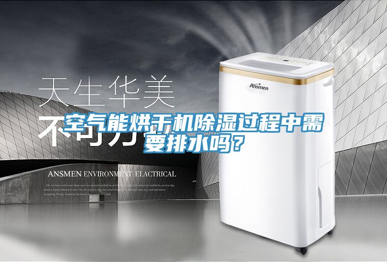 亚洲乱码一区二区三区 空气能烘干机除湿过程中需要排水吗？