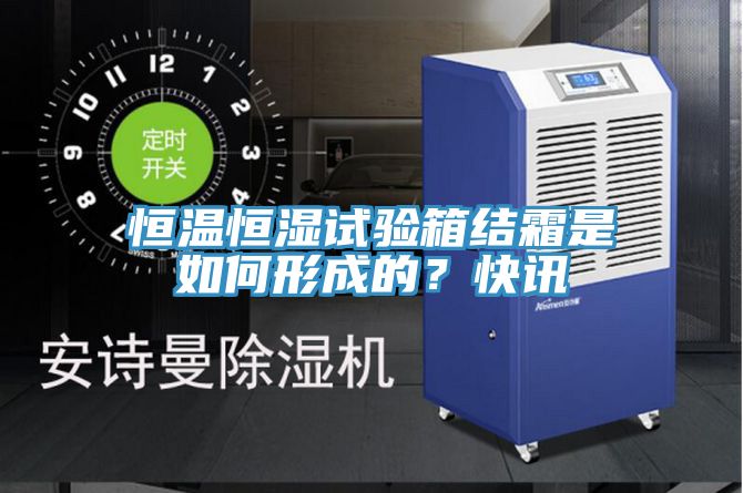 亚洲乱码一区二区三区 恒温恒湿试验箱结霜是如何形成的？快讯
