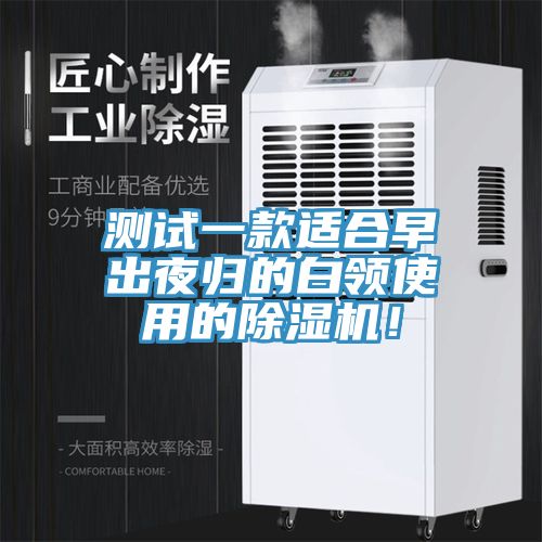 亚洲人成综合第一网站 测试一款适合早出夜归的白领使用的除湿机！
