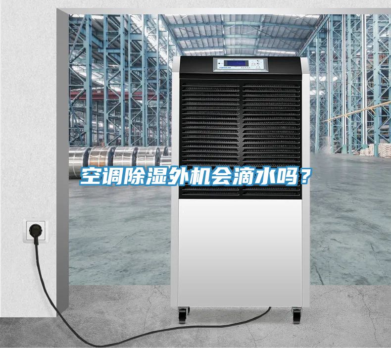 亚洲乱码一区二区三区 空调除湿外机会滴水吗？
