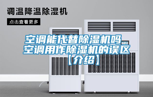 亚洲乱码一区二区三区 空调能代替除湿机吗 空调用作除湿机的误区【介绍】