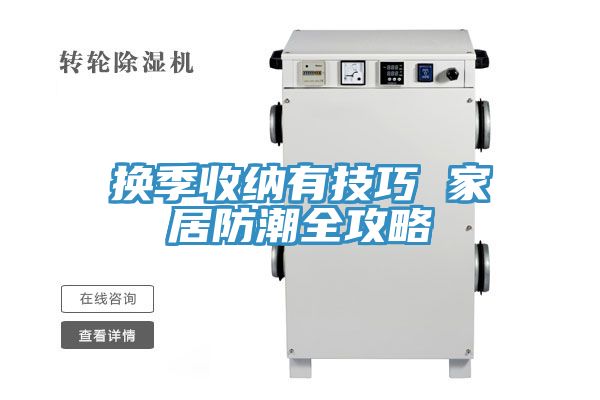 亚洲欧美一级特黄大片 换季收纳有技巧 家居防潮全攻略