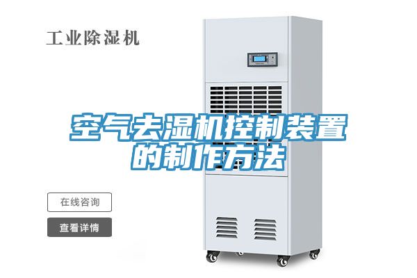 亚洲乱码一区二区三区 空气去湿机控制装置的制作方法
