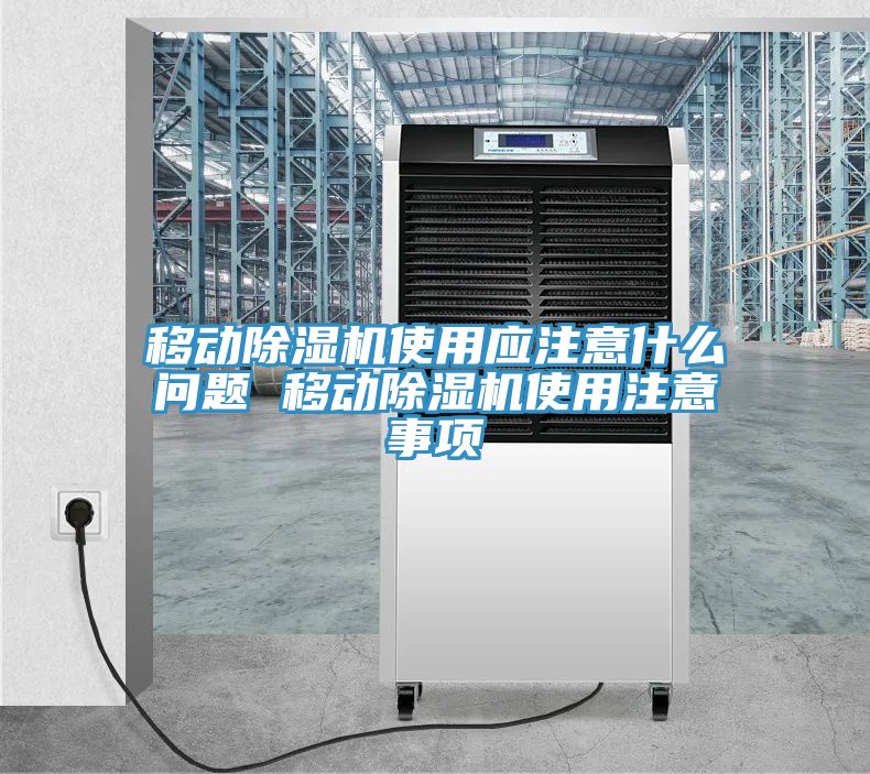 亚洲人成综合第一网站 移动除湿机使用应注意什么问题 移动除湿机使用注意事项