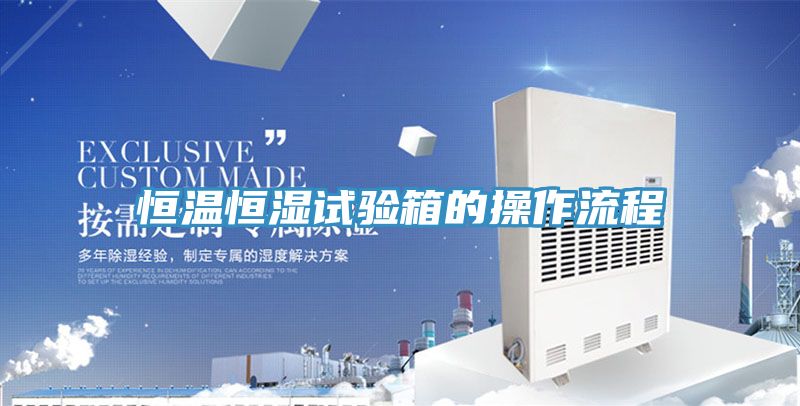 亚洲人成综合第一网站 恒温恒湿试验箱的操作流程